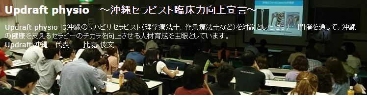沖縄県の理学療法士向けセミナー アップドラフト.JPG