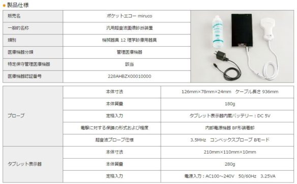 日本シグマックス社のタブレット型超音波画像診断装置「ポケットエコー miruco（ミルコ）」